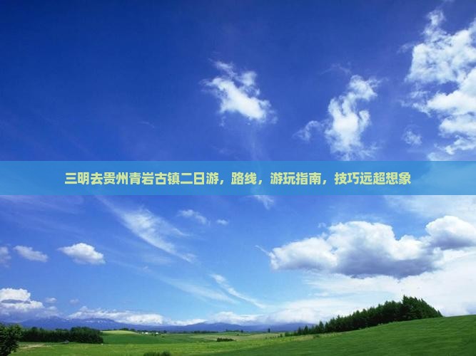 三明去贵州青岩古镇二日游