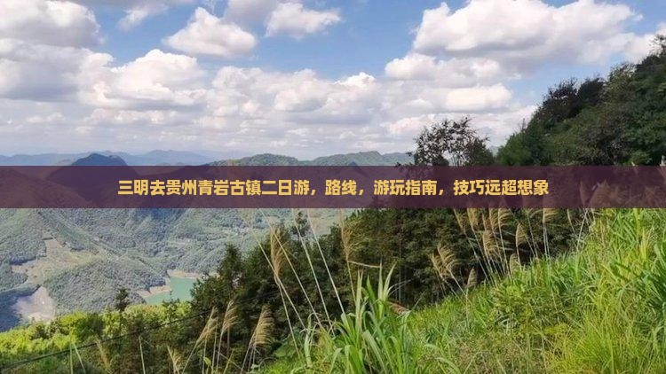 三明去贵州青岩古镇二日游
