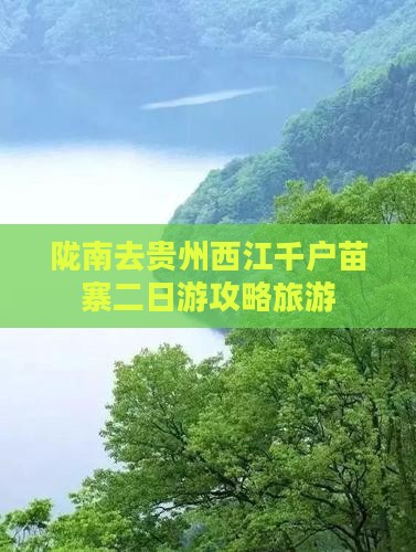 陇南去贵州西江千户苗寨二日游
