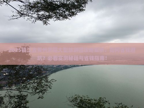 镇江去贵州贵阳大型旅游团