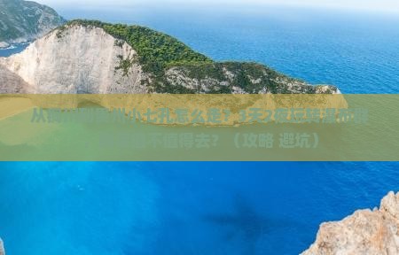 铜川去贵州小七孔景点