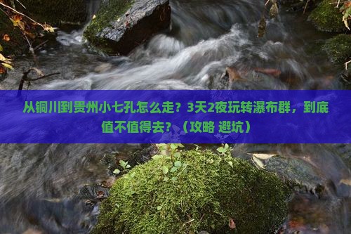 铜川去贵州小七孔景点