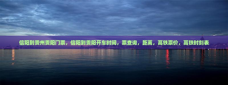 信阳到贵州贵阳门票