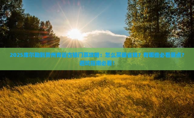 库尔勒到贵州青岩古镇门票