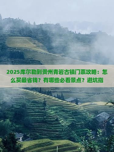 库尔勒到贵州青岩古镇门票