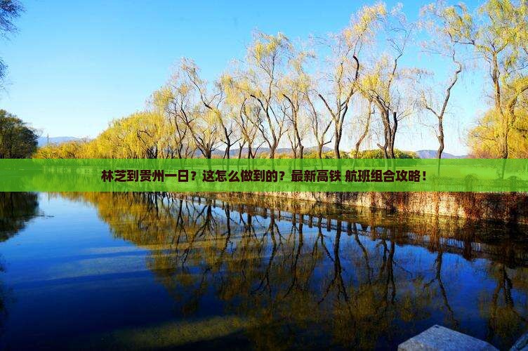 林芝到贵州一日