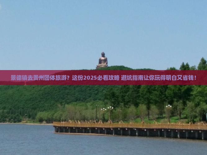 景德镇去贵州团体旅游