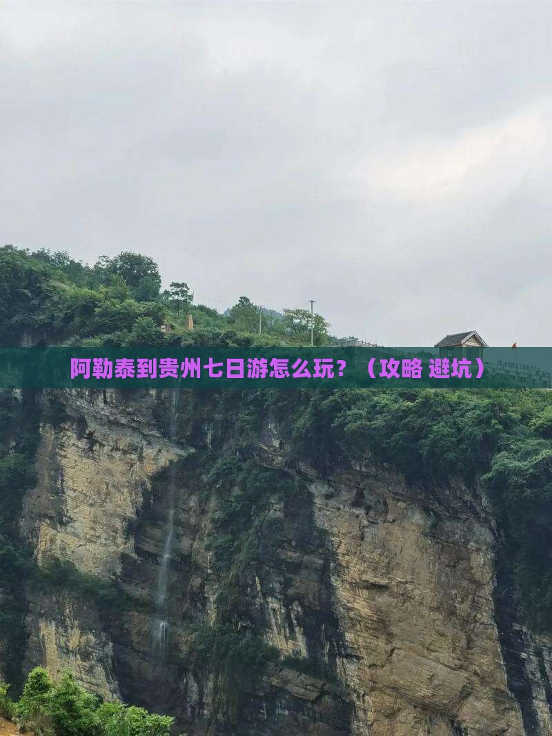 阿勒泰到贵州七日游