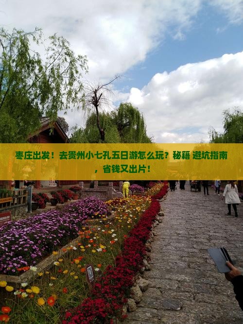 枣庄到贵州小七孔五日游
