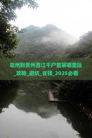 亳州到贵州西江千户苗寨哪里玩