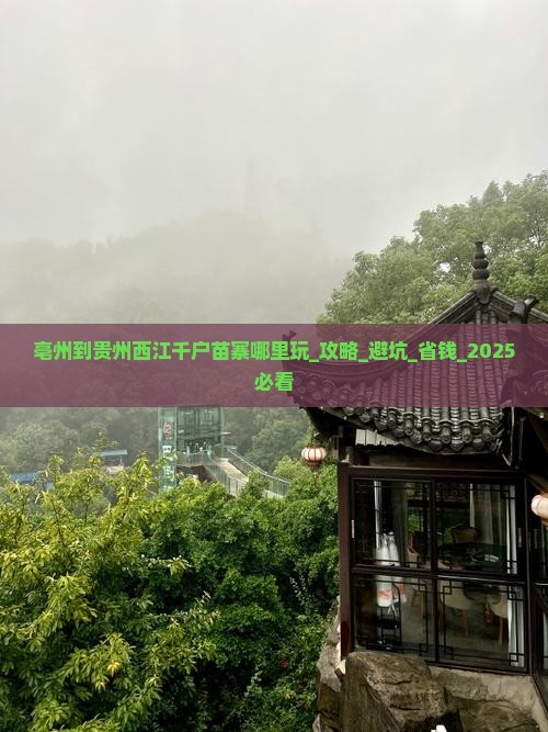 亳州到贵州西江千户苗寨哪里玩