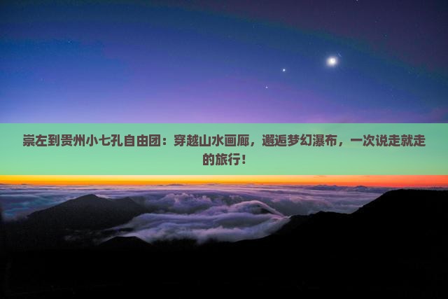 崇左到贵州小七孔自由团