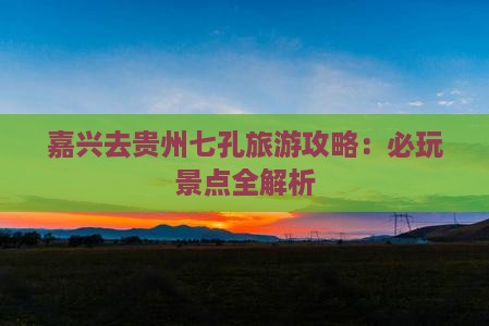 嘉兴去贵州小七孔哪里玩