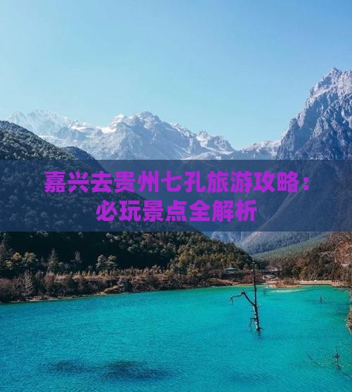 嘉兴去贵州小七孔哪里玩