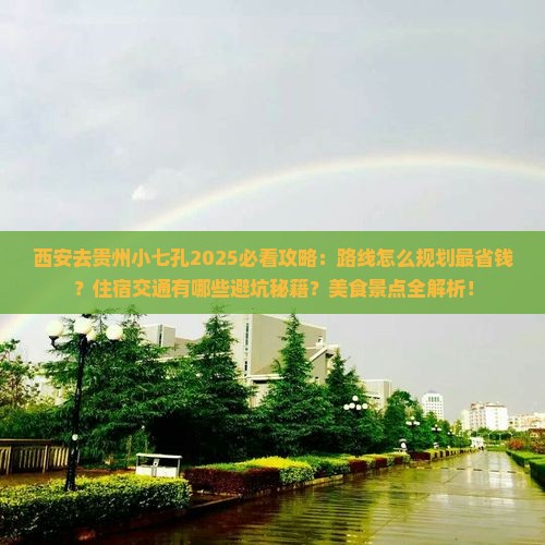 西安去贵州小七孔攻略