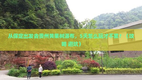 保定到贵州黄果树瀑布攻略