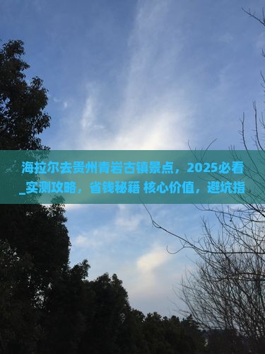 海拉尔去贵州青岩古镇景点