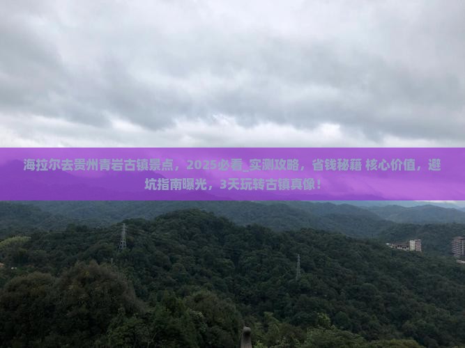 海拉尔去贵州青岩古镇景点