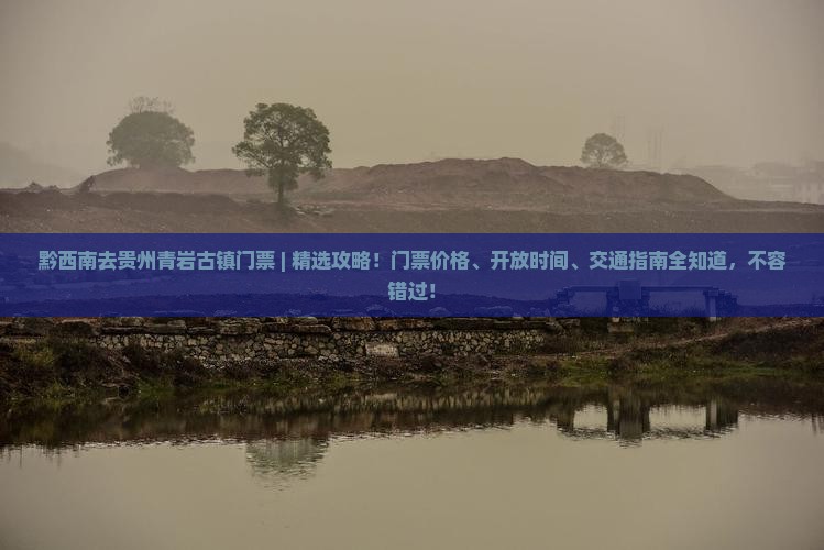 黔西南去贵州青岩古镇门票