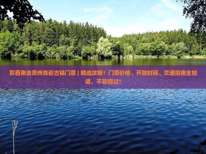 黔西南去贵州青岩古镇门票