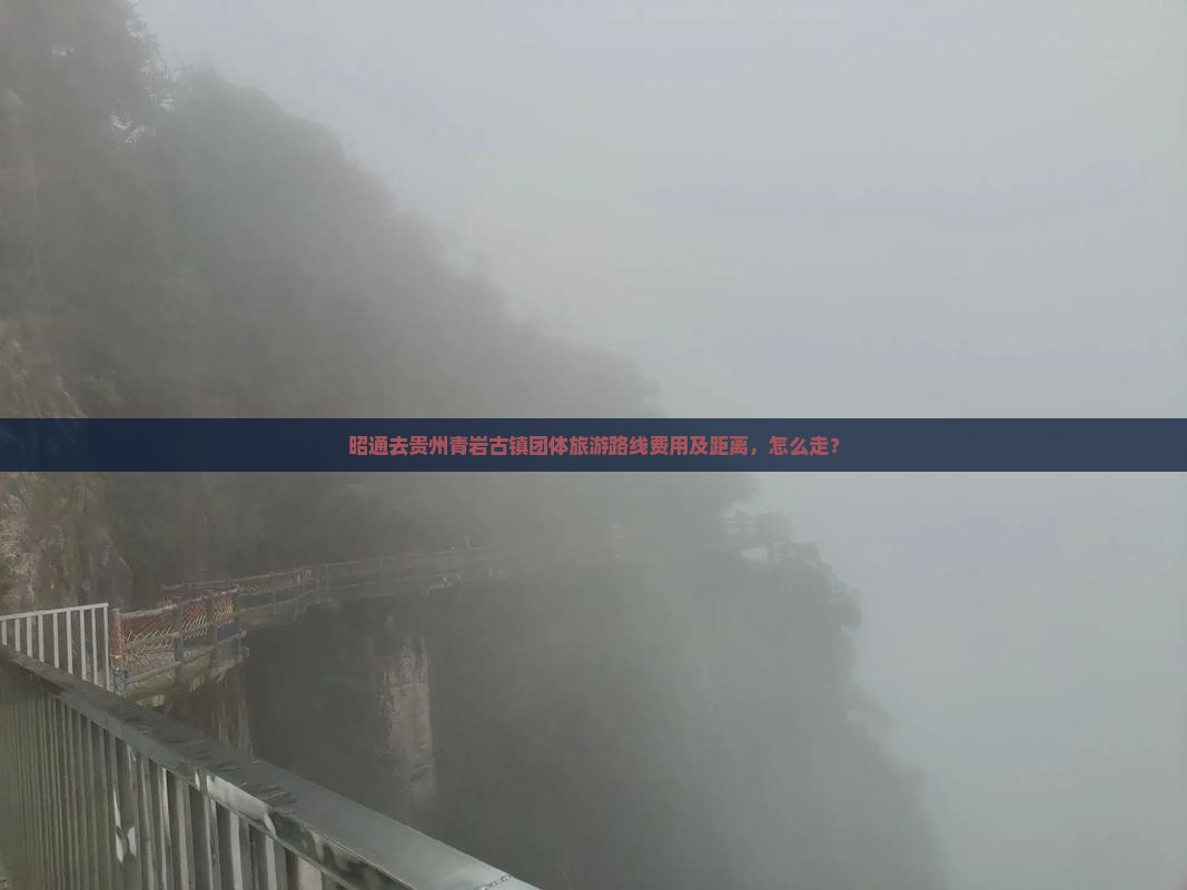 昭通去贵州青岩古镇团体旅游