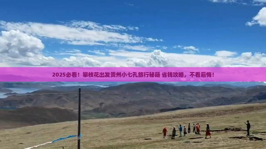 攀枝花去贵州小七孔旅行社