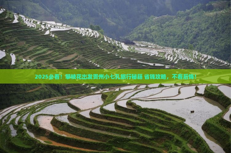 攀枝花去贵州小七孔旅行社