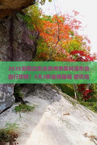 安阳到贵州黄果树瀑布自由行
