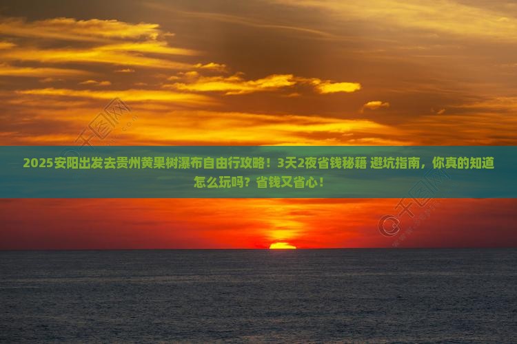 安阳到贵州黄果树瀑布自由行
