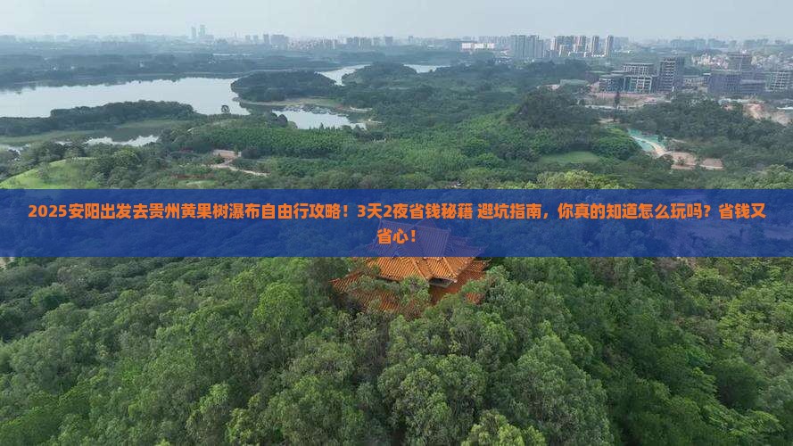 安阳到贵州黄果树瀑布自由行