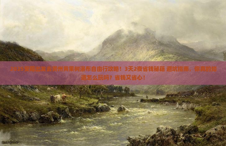 安阳到贵州黄果树瀑布自由行