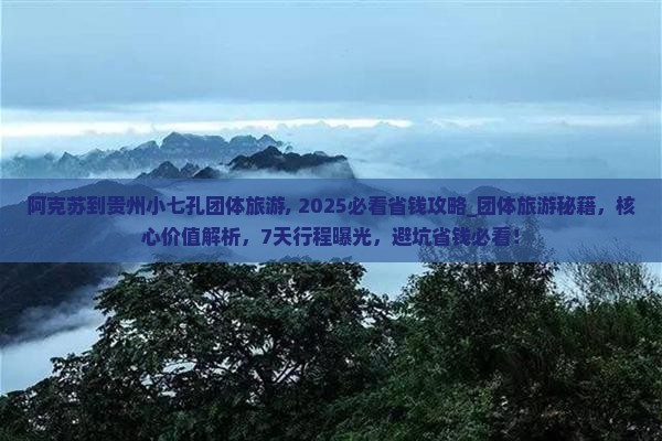 阿克苏到贵州小七孔团体旅游