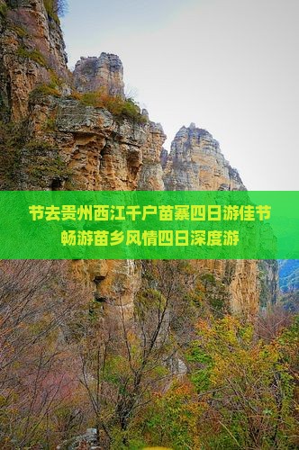 中秋节去贵州西江千户苗寨四日游