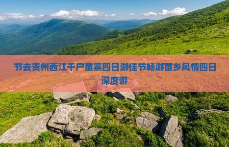 中秋节去贵州西江千户苗寨四日游