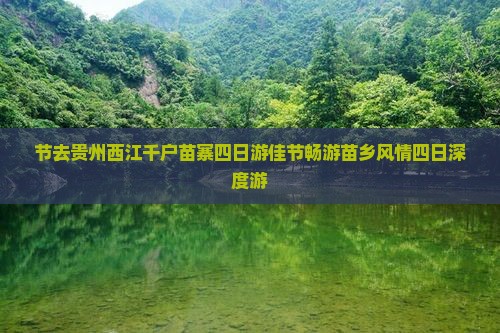 中秋节去贵州西江千户苗寨四日游