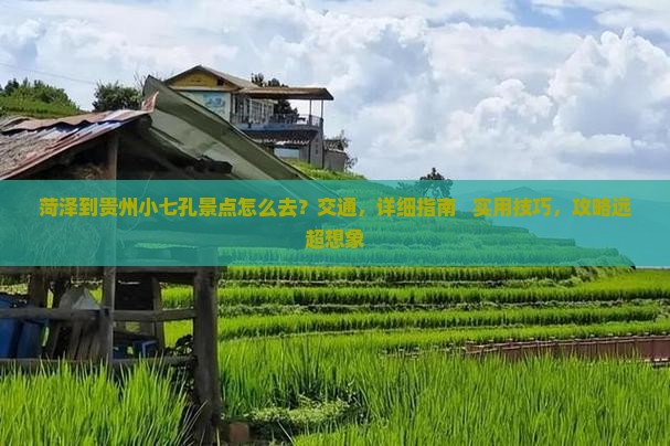 菏泽到贵州小七孔景点