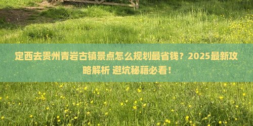 定西去贵州青岩古镇景点