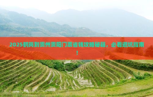 鹤岗到贵州贵阳门票