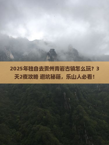 乐山到贵州青岩古镇个人游