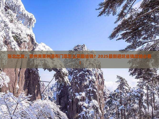 张北到贵州黄果树瀑布门票