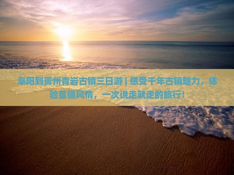 阜阳到贵州青岩古镇三日游