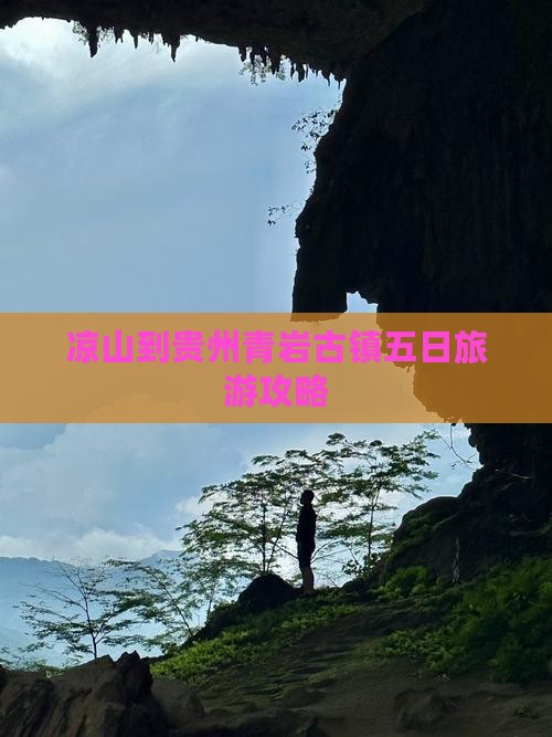 凉山到贵州青岩古镇五日游