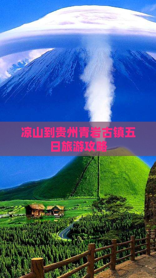 凉山到贵州青岩古镇五日游