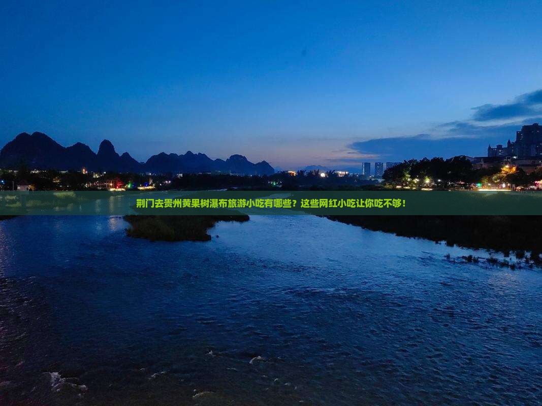 荆门去贵州黄果树瀑布旅游小吃