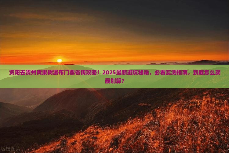 资阳去贵州黄果树瀑布门票