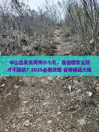 中山到贵州小七孔自由团
