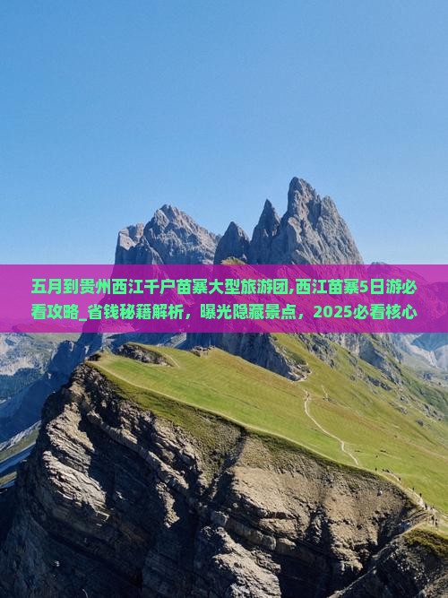 五月到贵州西江千户苗寨大型旅游团