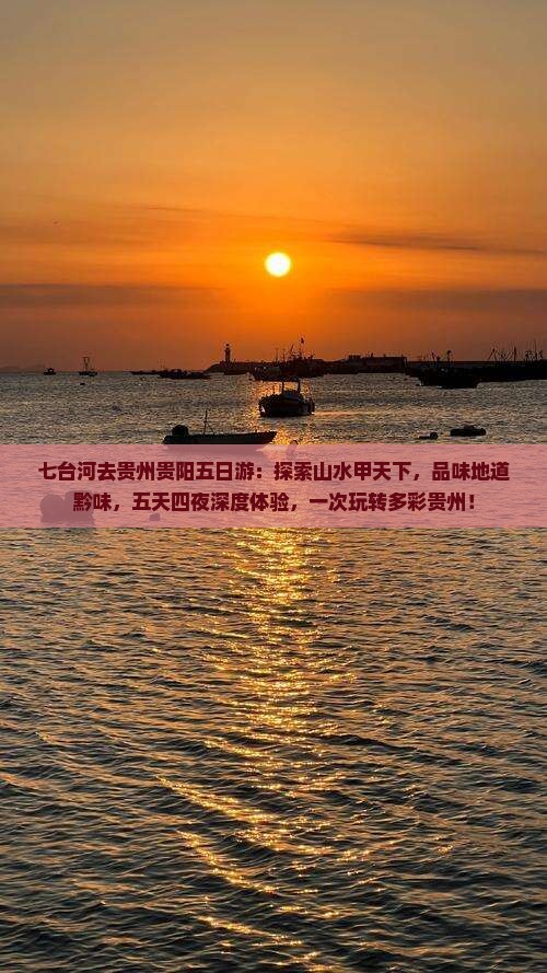 七台河去贵州贵阳五日游