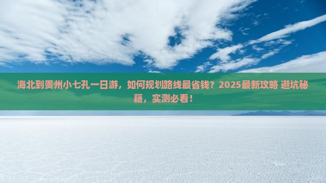 海北到贵州小七孔一日