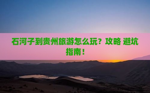 石河子到贵州旅游